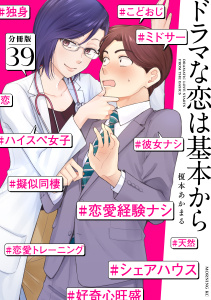 ドラマな恋は基本から　分冊版（39）,raw