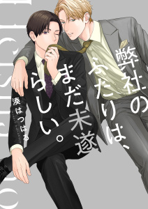 【BL漫画】弊社のふたりは、まだ未遂らしい。１【単行本版】【電子限定】raw,無料,湊はつはる,wwwave comics
