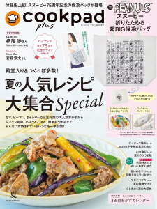 クックパッド プラス 2026年 夏号の表紙