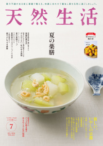 天然生活　2026年7月号の表紙