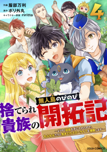 捨てられ貴族の無人島のびのび開拓記～ようやく自由を手に入れたので、もふもふたちと気まぐれスローライフを満喫します～4巻,raw