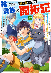捨てられ貴族の無人島のびのび開拓記～ようやく自由を手に入れたので、もふもふたちと気まぐれスローライフを満喫します～【分冊版】20巻,raw