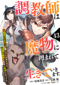 調教師は魔物に囲まれて生きていきます。～勇者パーティーに置いていかれたけど、伝説の魔物と出会い最強になってた～【分冊版】43巻,raw