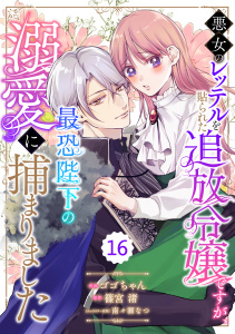 【漫画】Berry's Fantasy 悪女のレッテルを貼られた追放令嬢ですが、最恐陛下の溺愛に捕まりました（分冊版）16話raw,無料,南々瀬なつ（キャラクター原案）,篠宮 渚（原作）,ゴゴちゃん,スターツ出版