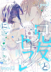 兄友とセフレになりました story.12,raw