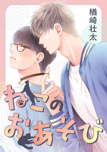 新刊【BL漫画】ねこのおあそびraw,無料,楢崎壮太,リブレ