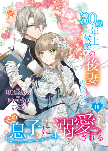 【漫画】30歳年上侯爵の後妻のはずがその息子に溺愛される【第18話】raw,無料,カグユヅ,琴吹たから,サヤマカヤ,パルプライド