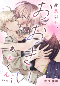 身長以外、おおきいあおくん push.1《カノンミア》の表紙