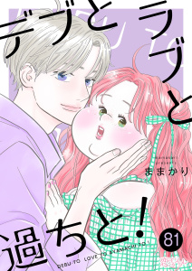 新刊【漫画】デブとラブと過ちと！ 81raw,無料,ままかり,シーモアコミックス