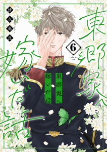 【漫画】東郷家へ嫁いだ話【描き下ろしおまけ付き特装版】 6raw,無料,清水奏良,シーモアコミックス