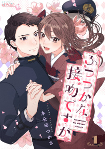 ふつつかな接吻ですが 1の表紙