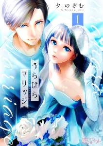 うらはらマリッジ 1の表紙