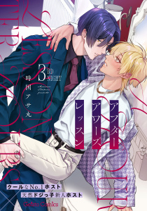 新刊【BL漫画】アフターアワーズレッスン【分冊版】3話raw,無料,時国アサ丸,ハーパーコリンズ・ジャパン