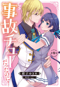 新刊【漫画】事故チューだったのに！ 【分冊版】9話raw,無料,原作:こう,紺子ゆきめ,ハーパーコリンズ・ジャパン