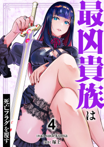 最凶貴族は死亡フラグを覆す【電子単行本版】４の表紙