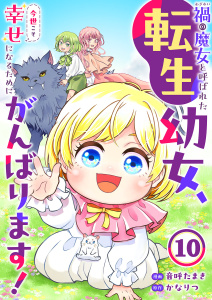 新刊【少年・青年漫画】禍<わざわい>の魔女と呼ばれた転生幼女、今世こそ幸せになるためにがんばります！１０raw,無料,音呼たまき（作画）,かなりつ（原作）,ファンギルド