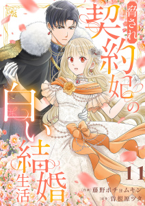 新刊【漫画】脅され契約妃の白い結婚生活１１raw,無料,曽根原ツタ（原作）,藤野ポチョムキン（作画）,ファンギルド