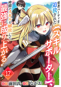 新刊【漫画】勇者パーティを追放された【スキルサポーター】、仲間のスキルを解放して最強に成り上がる１７,raw,無料,前田氏（原作）,なかお（作画）,ファンギルド