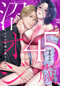 新刊【TL漫画】45歳、沼オジ。～イジワルな躾に堕とされて～(3)raw,無料,宮島もか（著）,CLLENN