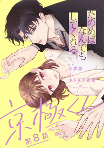 新刊【漫画】たのめばなんでもしてくれる京極くん【単話】８raw,無料,原作:あさぎ千夜春,小森薫,マガジンハウス