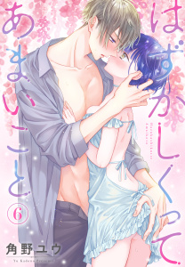 【漫画】はずかしくってあまいこと（６）raw,無料,角野ユウ,白泉社