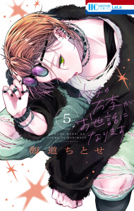 ウチの万李がお世話になります（５）【電子限定おまけ付き】の表紙
