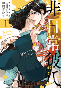 新刊【BL漫画】非日常彼氏 (1) 【電子限定おまけ付き】raw,無料,草間さかえ,幻冬舎コミックス