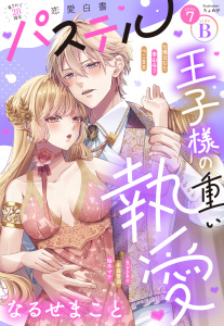 【漫画】恋愛白書パステル2026年7月号 sideBraw,無料,柚木マチ（著）,冬森雪湖（著）,Ryoko,七海なむた,なるせまこと（著者）,ぺこまる（著者）,幸山みう,宙出版