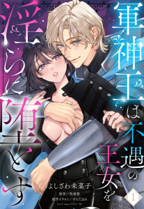 【TL漫画】軍神王は不遇の王女を淫らに堕とす【単話売】 1話raw,無料,すらだまみ（原作イラスト）,佐倉紫（原作）,よしざわ未菜子（著）,宙出版