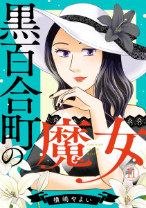 新刊【TL漫画】黒百合町の魔女(11),raw,無料,横嶋やよい,CLLENN