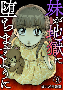 新刊【漫画】妹が地獄に堕ちますように(9),raw,無料,はいどろ漫画（著）,CLLENN