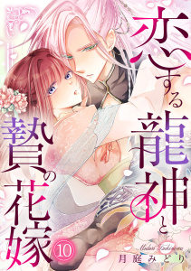 恋する龍神と贄の花嫁(10)の表紙