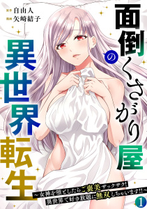 面倒くさがり屋の異世界転生 ～女神を堕としたらご褒美ザックザク！ 異世界で好き放題に無双しちゃいます!!～【フルカラー】【電子単行本】(1)の表紙