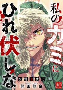 新刊【少年・青年漫画】私のカミにひれ伏しな～復讐七変化～(30),raw,無料,熊田龍泉（著）,CLLENN