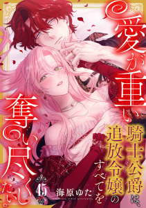 新刊【TL漫画】愛が重い騎士公爵は、追放令嬢のすべてを奪い尽くしたい。 (45),raw,無料,海原ゆた,CLLENN