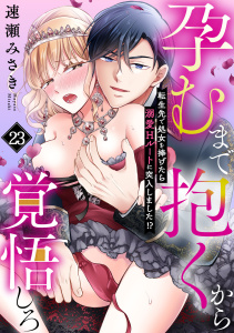 新刊【TL漫画】孕むまで抱くから覚悟しろ～転生先で処女を捧げたら溺愛Hルートに突入しました!?～(23),raw,無料,速瀬みさき（著）,CLLENN