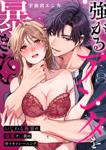 新刊【TL漫画】強がるアンタを暴きたい～いじわる後輩の執愛ク◯責め中イキトレーニング～【TL版】(8),raw,無料,宇治宮エシカ（著）,DEEPER-ZERO