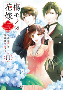 傷モノの花嫁（11）,raw
