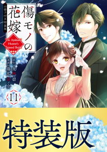 【漫画】傷モノの花嫁（11）小冊子付き特装版,raw,無料,友麻碧（原作）,藤丸豆ノ介（著）,講談社