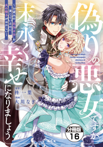 【漫画】偽りの悪女ですが末永く幸せになりましょう～お望みの”恋多き女”を演じているのに夫の様子がおかしい～　分冊版（16）raw,無料,柊一葉（原作）,大川なぎ（著）,講談社