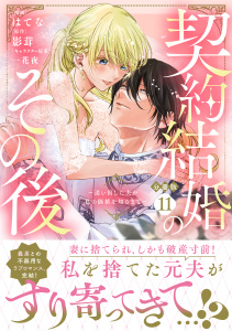 【漫画】契約結婚のその後　～追い出した夫が私の価値を知るまで～　分冊版（11）raw,無料,一花夜（その他）,影茸（原作）,著者：はてな,講談社