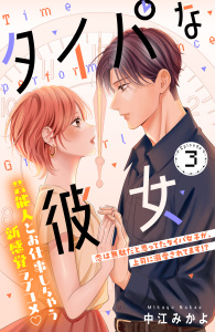 タイパな彼女　分冊版（３）の表紙
