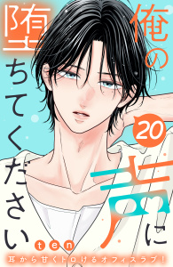 新刊【漫画】俺の声に堕ちてください　分冊版（20）raw,無料,ｔｅｎ（著）,講談社