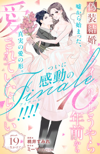 新刊【漫画】偽装結婚したライバルにどうやら１０年前から愛されていたらしい　分冊版（19）raw,無料,桃井すみれ（著）,ミーマ（原作）,講談社