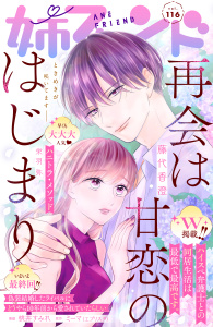新刊【漫画】姉フレンド（116号）raw,無料,姉フレンド編集部（著）,講談社