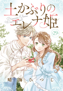 【漫画】土かぶりのエレナ姫［1話売り］　第29話raw,無料,晴海ひつじ,白泉社