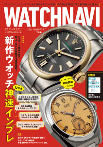 WATCH NAVI（ウォッチナビ） (7月号2026Summer)の表紙