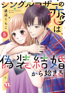 シングルマザーの恋は偽装結婚から始まる【単行本版】9巻|渡辺くらこ