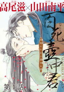 新刊【BL漫画】百死壺中君－百死にたまふ壺中の君－［1話売り］　第1話raw,無料,高尾滋,山田南平,白泉社