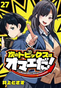 新刊【漫画】次のトピックスはオマエだ！(話売り)　#27raw,無料,井上とさず,秋田書店